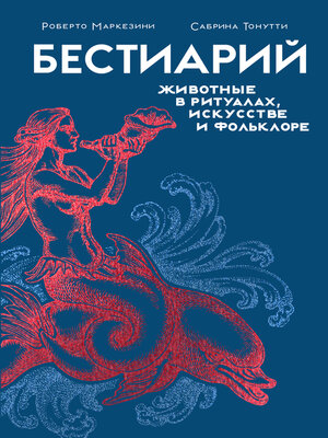 cover image of Бестиарий. Животные в ритуалах, искусстве и фольклоре